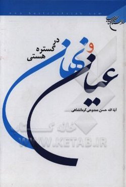 عیان و نهان در گستره هستی