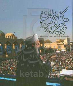 کاروان تدبیر و امید 2: سفرهای داخلی در دولت دوازدهم