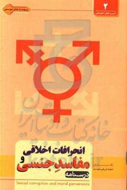 درس‌نامه مفاسد جنسی و انحرافات اخلاقی