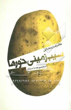 سیب‌زمینی‌خورها