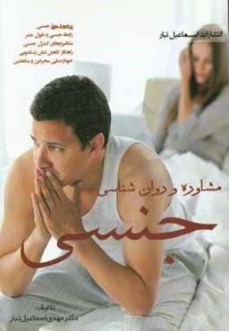 مشاوره و روان‌شناسی جنسی