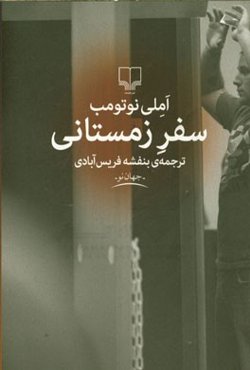 سفر زمستانی