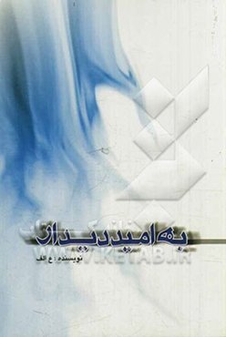 به امید دیدار