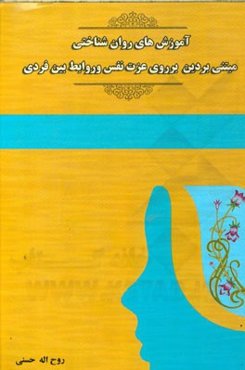 آموزش‌های روان‌شناختی مبتنی بر دین بر روی عزت نفس و روابط بین فردی