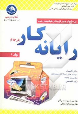 پرسشهای چهارگزینه‌ای طبقه‌بندی شده رایانه‌کار درجه 2 (شامل: مبانی و فناوری کامپیوتر، سیستم عامل dos و کاربرد آن، سیستم عامل ویندوزxp و ...)