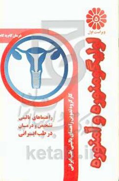 درمان گام به گام اولیگومنوره و آمنوره با طب ایرانی