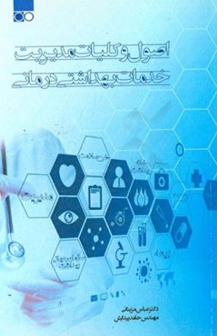 اصول و کلیات مدیریت خدمات بهداشتی و درمانی