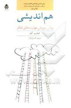 هم‌اندیشی: روش پرورش مهارت‌های تفکر