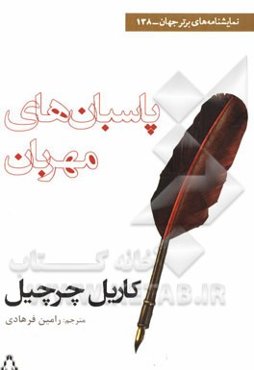 پاسبان‌های مهربان