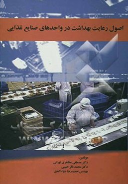 اصول رعایت بهداشت در واحدهای صنایع غذایی