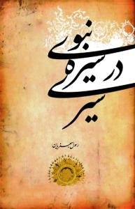 سیری در سیره نبوی