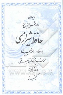 دیوان خواجه شمس‌الدین محمد حافظ شیرازی: با استفاده از نسخه تصحیح شده محمد قزوینی و دکتر قاسم غنی