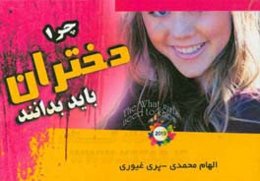 چرا دختران باید بدانند