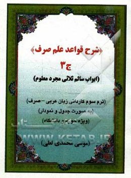 شرح قواعد علم صرف: ابواب سالم ثلاثی مجرد معلوم (به صورت جدول و نمودار ویژه حوزه و دانشگاه): ترم سوم کاردانی زبان عربی - صرف