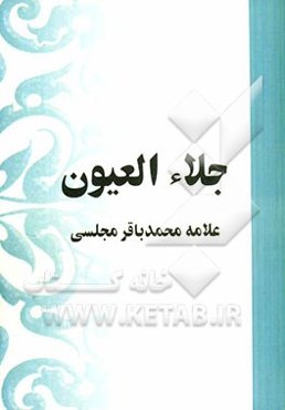 جلاء العیون