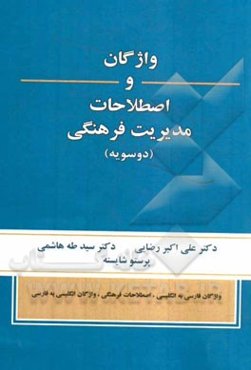 واژگان و اصطلاحات مدیریت فرهنگی (دوسویه)
