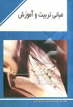 مبانی تربیت و آموزش