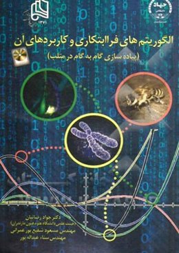 الگوریتم‌های فراابتکاری و کاربردهای آن: (پیاده‌سازی گام به گام در متلب)