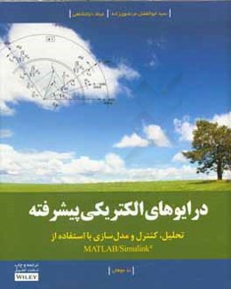 درایوهای الکتریکی پیشرفته: تحلیل؛، کنترل و مدل‌سازی با استفاده Matlab / simulink
