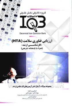 ارزیابی فناوری سلامت (HTA) "کارشناسی ارشد" (همراه با پاسخنامه تشریحی)