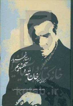 ترجمه‌ی منظوم خان‌ننه و سهندیم استاد شهریار