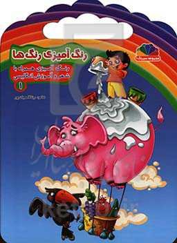 رنگ‌آمیزی رنگ‌ها 1: رنگ‌امیزی همراه با شعر و آموزش انگلیسی