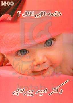 خلاصه طلایی اطفال 2 (1400)