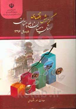 گزارش اقتصادی استان سیستان و بلوچستان در سال 1396