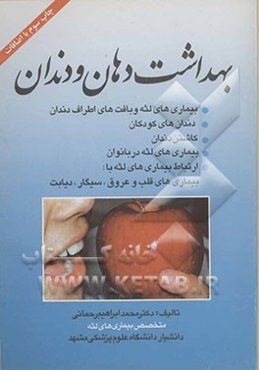 بهداشت دهان و دندان: بیماریهای لثه و بافتهای اطراف دندان، دندانهای کودکان، کاشتن دندان