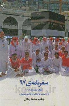 سفرنامه‌ی 97: کاروان شماره‌ی 20005 حج تمتع اهواز (به مدیریت حاج‌علیرضا غلامپور تیزهوش)