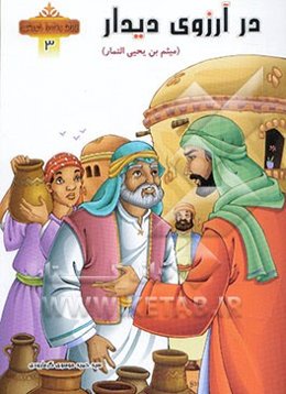 در آرزوی دیدار