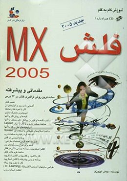 آموزش گام به گام فلش MX 2005: ساده‌ترین روش یادگیری طراحی صفحات زیبا و قدرتمند وب