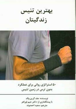 بهترین تنیس زندگیتان: 50 استراتژی ذهنی برای عملکرد بدون ترس در زمین تنیس