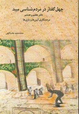 چهل گفتار در مردم‌شناسی میبد (دفتر هفتم و هشتم) مردم‌نگاری آیین‌ها و بازی‌ها: گفتار 33 تا 40