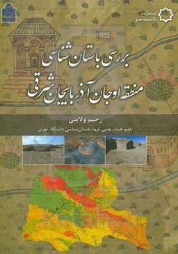 بررسی باستان‌شناسی منطقه اوجان آذربایجان شرقی