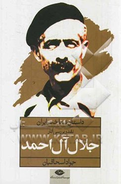 داستان شناخت ایران: نقد و بررسی آثار جلال آل‌احمد