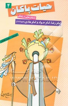حیات پاکان: داستان‌هایی از زندگی امام رضا، امام جواد و امام هادی علیهم‌السلام