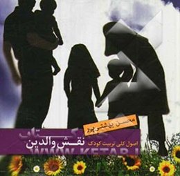 اصول کلی تربیت فرزند: نقش والدین