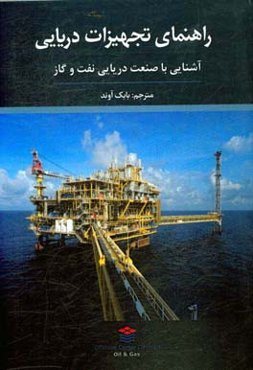 راهنمای تجهیزات دریایی