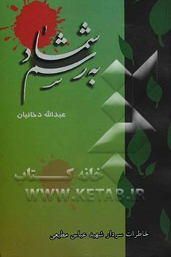 به رسم شمشاد: بازآفرینی خاطرات سردار شهید عباس مطیعی