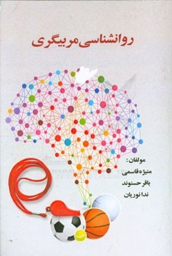 روانشناسی مربیگری