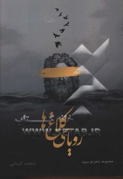 رویای کلاغ‌ها