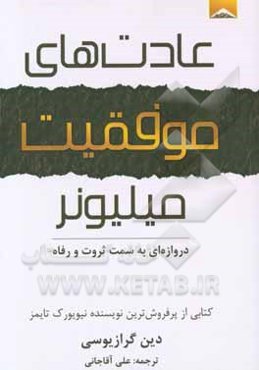 عادت‌های موفقیت میلیونر: دروازه‌ای به سمت ثروت و رفاه