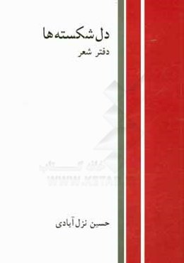 دل‌شکسته‌ها