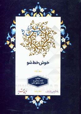 خوش خط شو: با آموزش درست و تمرین گام به گام به سادگی می توانید خوش خط بودن را تجربه کنید... خوشنویسی با خودکار نوین تحریر