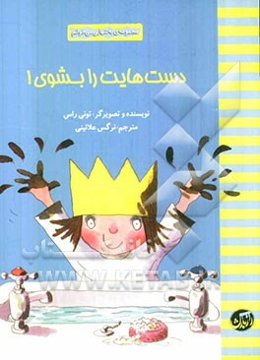 دست‌هایت را بشوی!