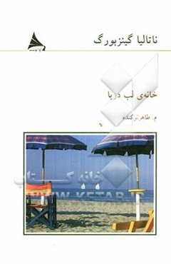 خانه‌ی لب دریا