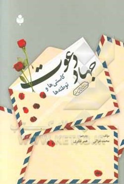 جهاد دعوت: کاستی‌ها و توطئه‌ها