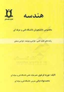 هندسه مخصوص دانشجویان دانشگاه فنی و حرفه‌ای رشته‌های: نقشه‌کشی، طراحی و دوخت، طراحی صنعتی