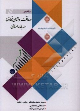 شاخص و نشان تجاری صداقت در بازار اسلامی